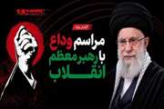 مراسم وداع، اقامه نماز، تشییع و تدفین رهبر شهید انقلاب اسلامی از ۱۳ تا ۱۸ تیرماه در ایران و عراق برگزار می‌شود.